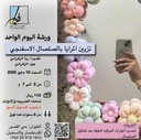 Children’s Wool Relief Art Workshop in Dhahran (One Day)