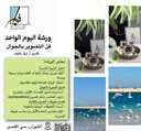 Coffee Painting Art Workshop in Dhahran (1-Day)[2.5 Hours] 