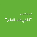 البرنامج الصيفي "أنا في قلب العالم" في الخبر (أسبوع)