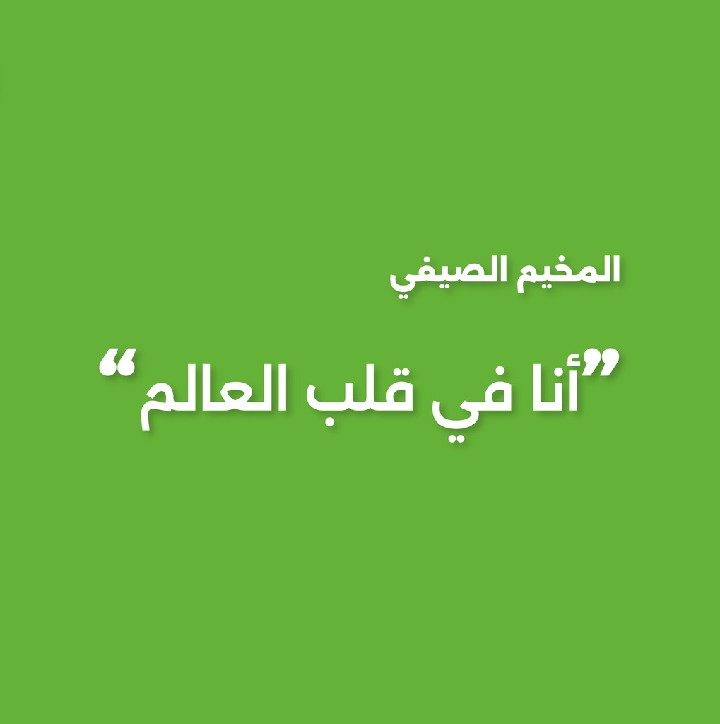 البرنامج الصيفي "أنا في قلب العالم" في الخبر (أربع أسابيع)