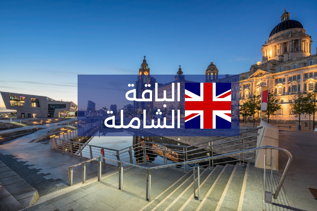 دراسة اللغة الإنجليزية في بريطانيا - الباقة الشاملة لمدة ٤ أسابيع  