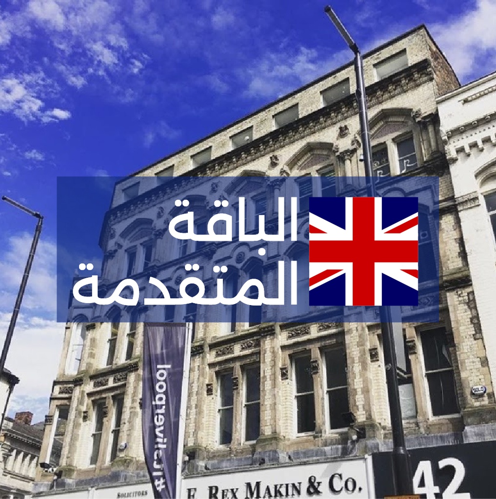 دراسة اللغة الإنجليزية في بريطانيا - الباقة المتقدمة لمدة ٤ أسابيع  