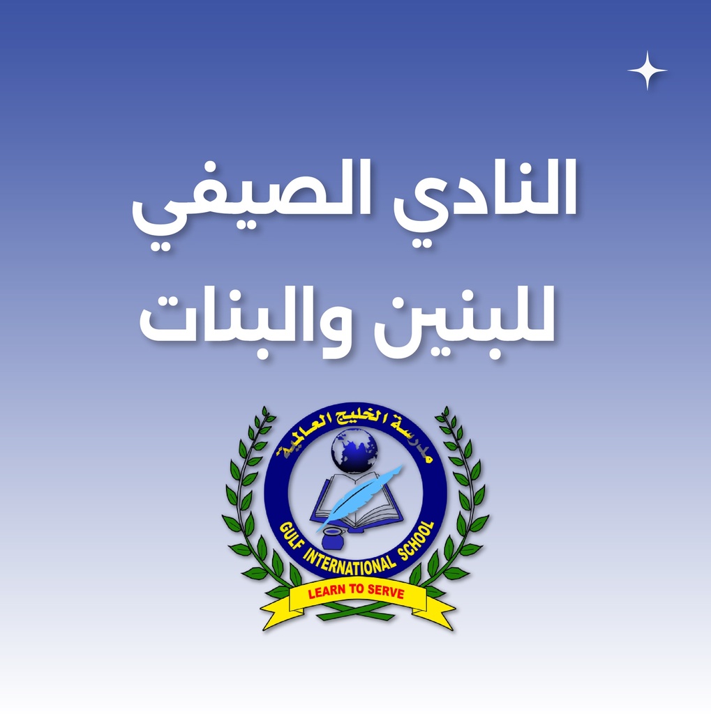 النادي الصيفي للبنين والبنات في الخبر [مدرسة الخليج العالمية] (لمدة شهر)