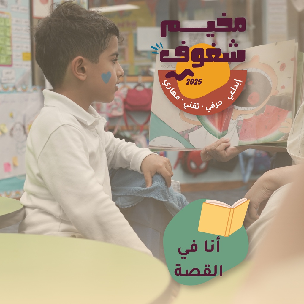 برنامج «أنا في القصة» للأولاد والبنات (٥–٨) – مركز نمو للتعليم (مدارس الظهران الأهلية) (٣ أيام)