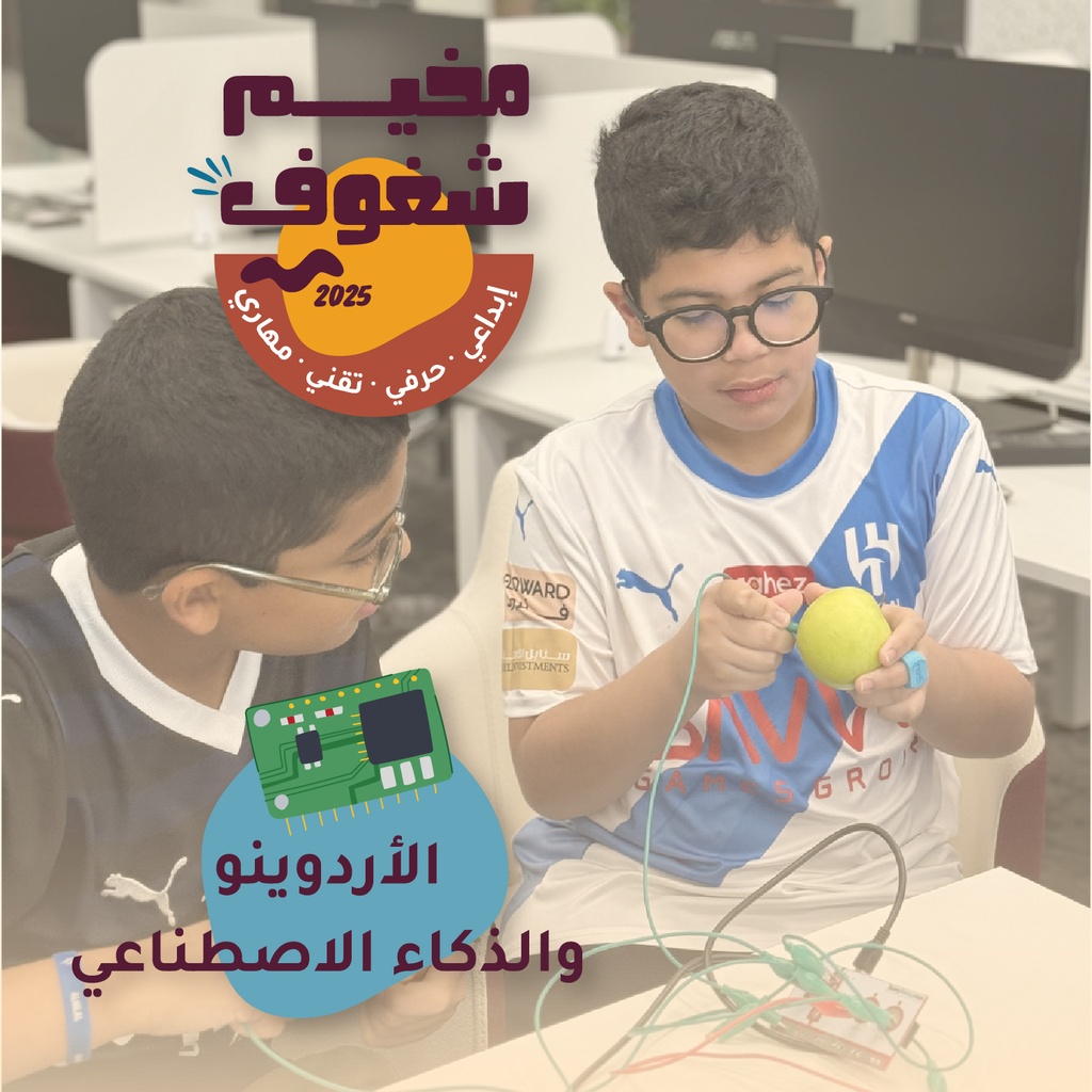 برنامج الأردوينو والذكاء الاصطناعي للأولاد والبنات (٨–١٢) – مركز نمو للتعليم (مدارس الظهران الأهلية) (٥ أيام)
