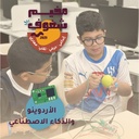 برنامج الأردوينو والذكاء الاصطناعي للأولاد والبنات (٨–١٢) – مركز نمو للتعليم (مدارس الظهران الأهلية) (٥ أيام)