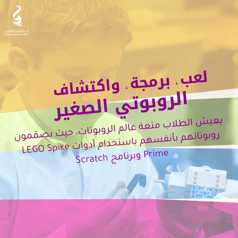 برنامج «الروبوتي الصغير» للأولاد والبنات (٧–١١) – مركز نُمو للتعليم (مدارس الظهران الأهلية) (٥ أيام)