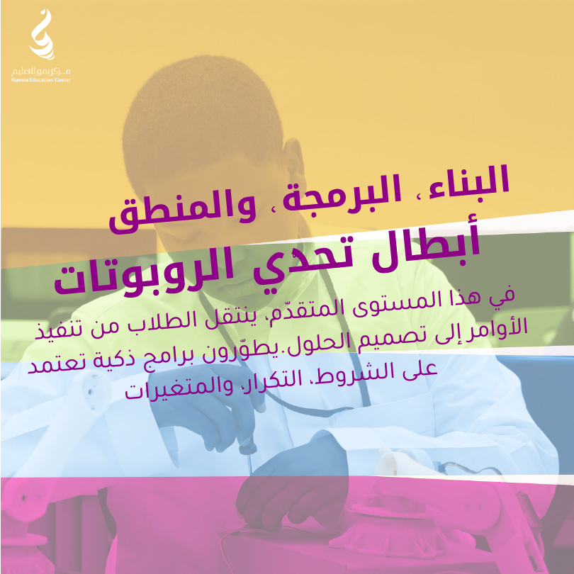 Robotics Challenge Champions Program – Boys (12–14) – Numou Education Center (Dhahran Ahliyya Schools) (5 Days)