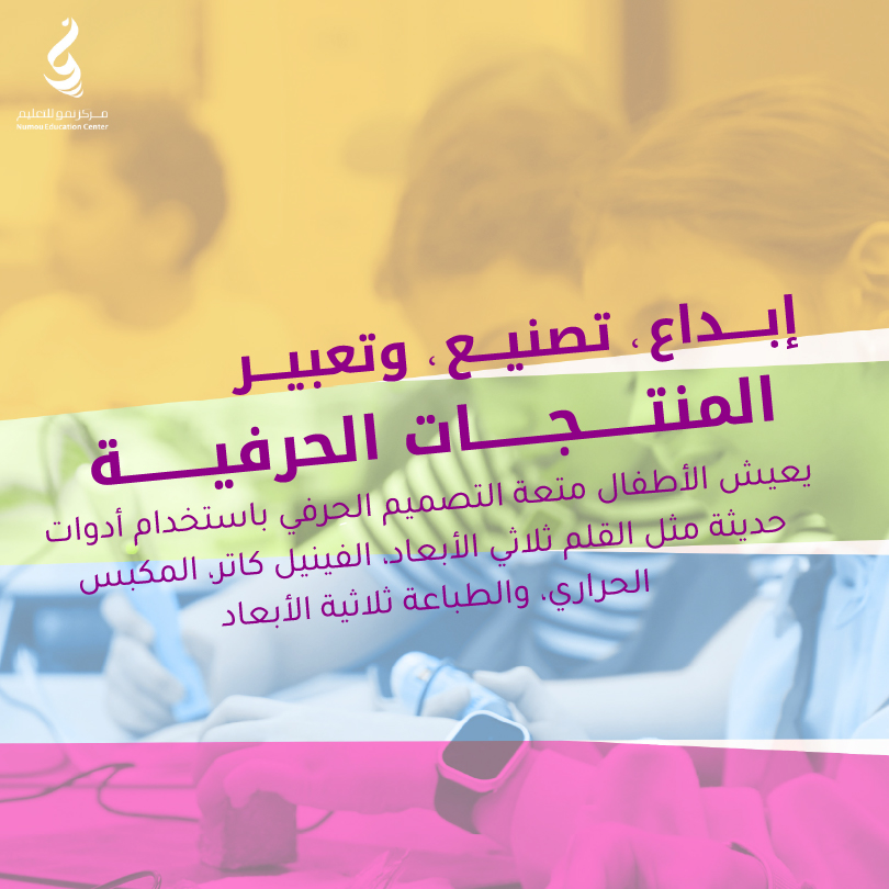 برنامج «المنتجات الحرفية» للأولاد والبنات (١٠–١٤) – مركز نُمو للتعليم (مدارس الظهران الأهلية) (٥ أيام)