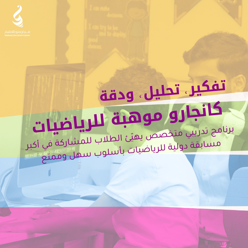 Kangaroo – Mawhiba Program – Boys & Girls (10–12) – Numou Education Center (Dhahran Ahliyya Schools) (5 Days)