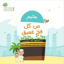  مخيم مِنْ كُلِّ فَجٍّ عَمِيقٍ الأول والثاني (ثمانية أيام)