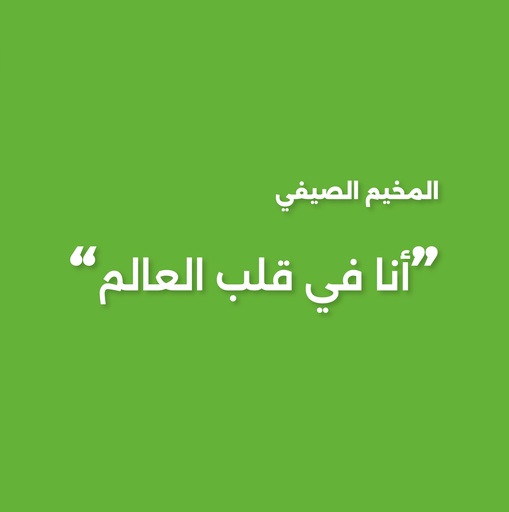 البرنامج الصيفي "أنا في قلب العالم" في الخبر (اسبوعين)