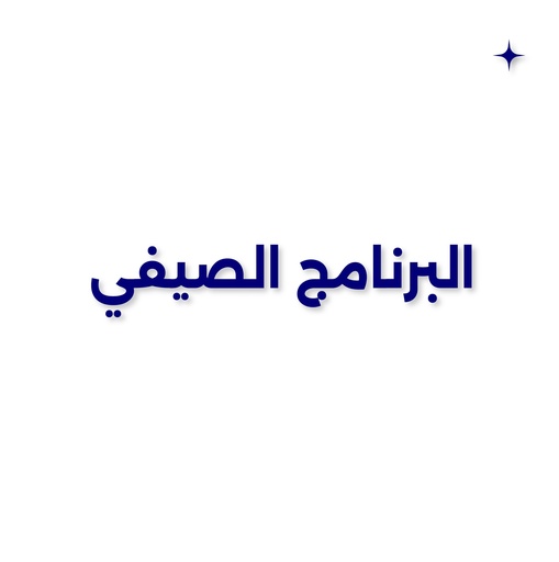  برنامج كيدز ورلد الصيفي في الدمام (أسبوع)