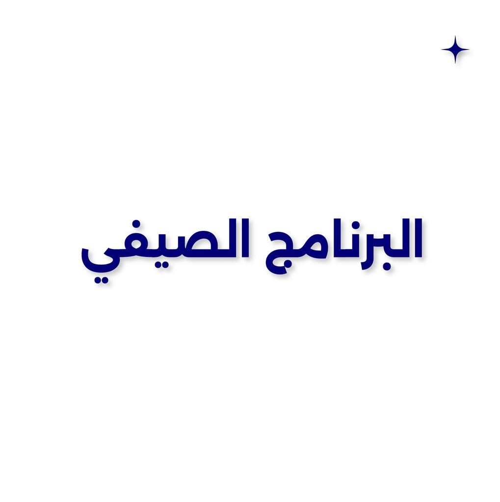  برنامج كيدز ورلد الصيفي في الدمام (٦ أسابيع)
