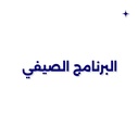  برنامج كيدز ورلد الصيفي في الدمام (٦ أسابيع)