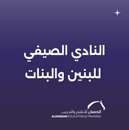 النادي الصيفي للبنين والبنات في الخبر [مدارس الحصان العالمية] (لمدة شهر)