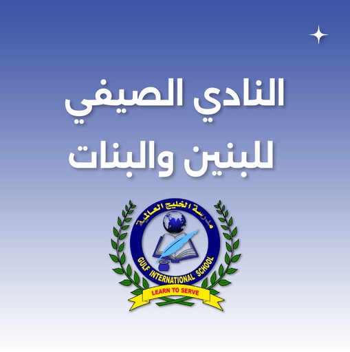 النادي الصيفي للبنين والبنات في الخبر [مدرسة الخليج العالمية] (لمدة شهر)