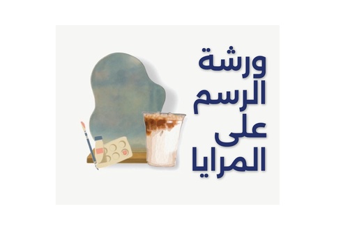 ورشة "الرسم على المرايا" في الخبر (يوم واحد)