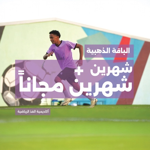 تدريب كرة القدم (٦–١٤) – أكاديمية الفذ الرياضية في الرياض [الباقة الذهبية – ٤ أشهر بسعر شهرين]