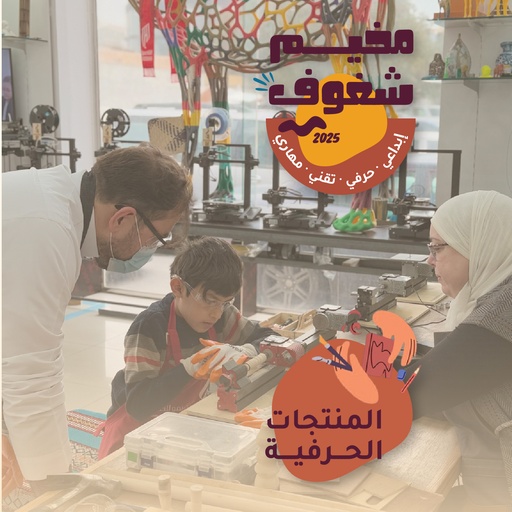 برنامج المنتجات الحِرَفية للأولاد والبنات (٨–١٢) – مركز نمو للتعليم (مدارس الظهران الأهلية) (٥ أيام)