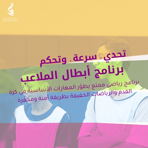 Field Champions Program – Boys (12–14) – Numou Education Center (Dhahran Ahliyya Schools) (5 Days)