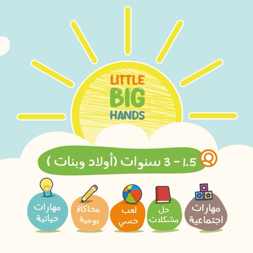 برنامج "LITTLE BIG HANDS" – أكاديمية أبل سيدز في الخبر