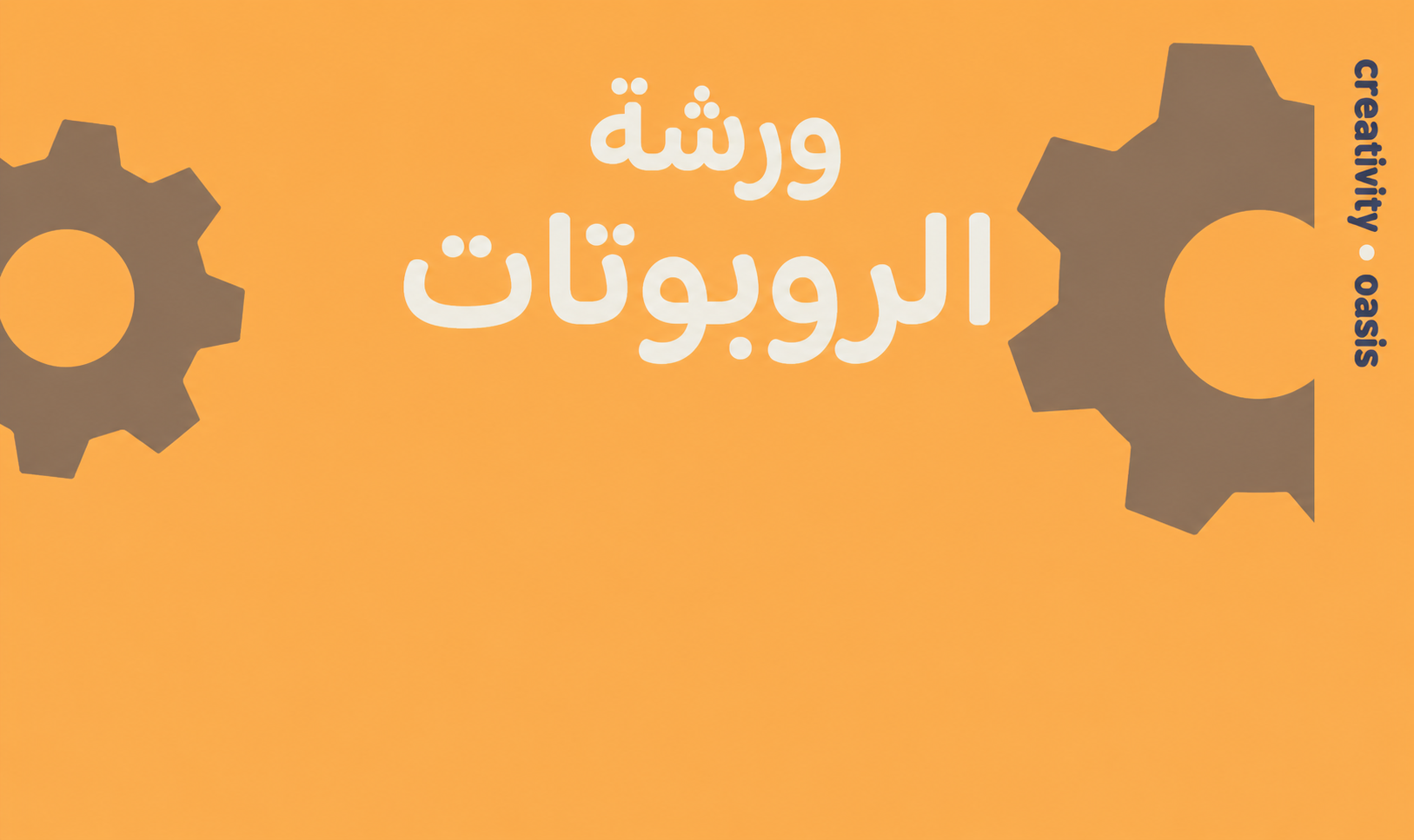 ورشة الروبوتات