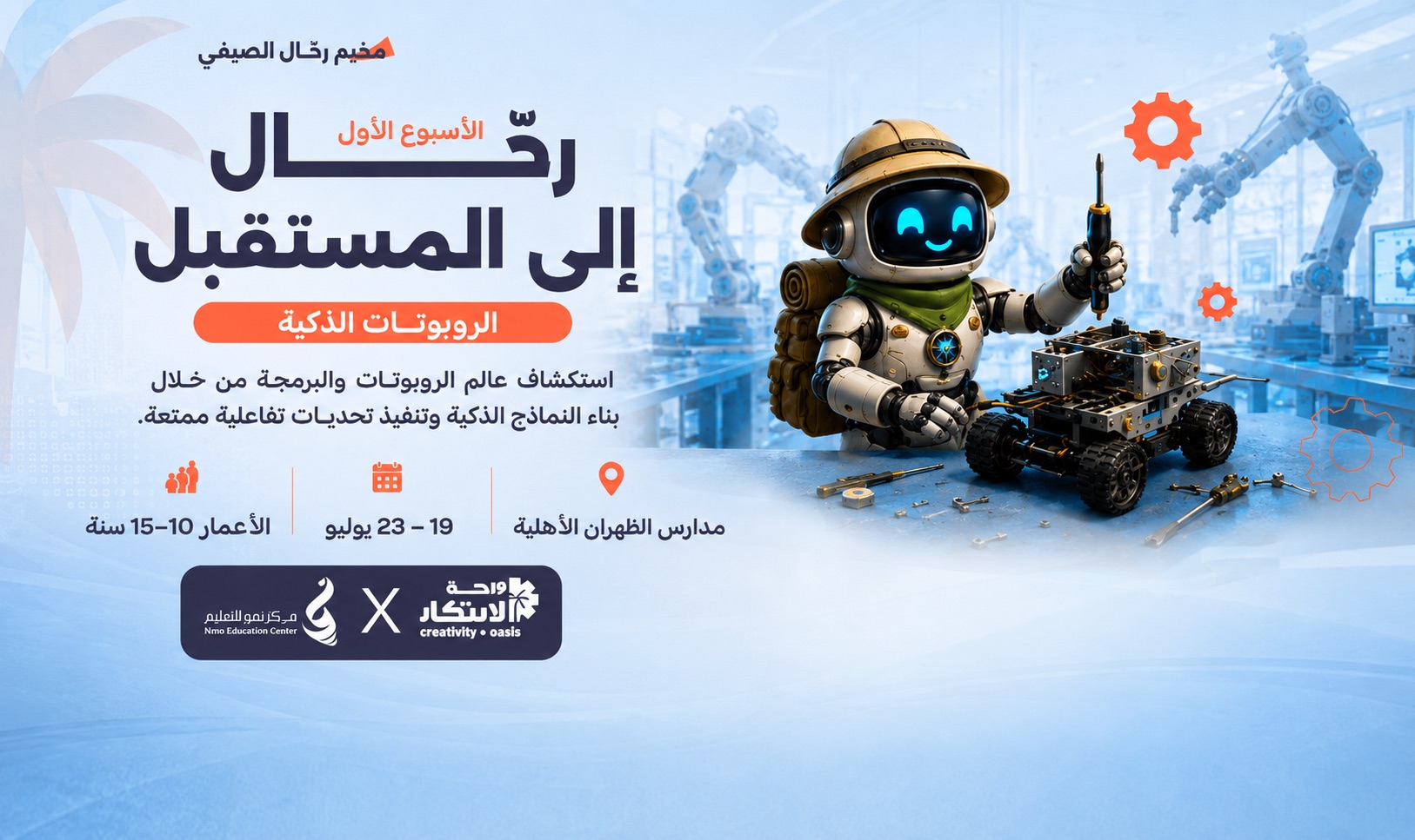 رحال إلى المستقبل | الروبوتات الذكية