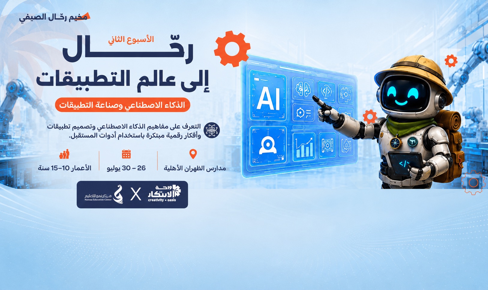 رحال إلى عالم التطبيقات | الذكاء الاصطناعي وصناعة التطبيقات