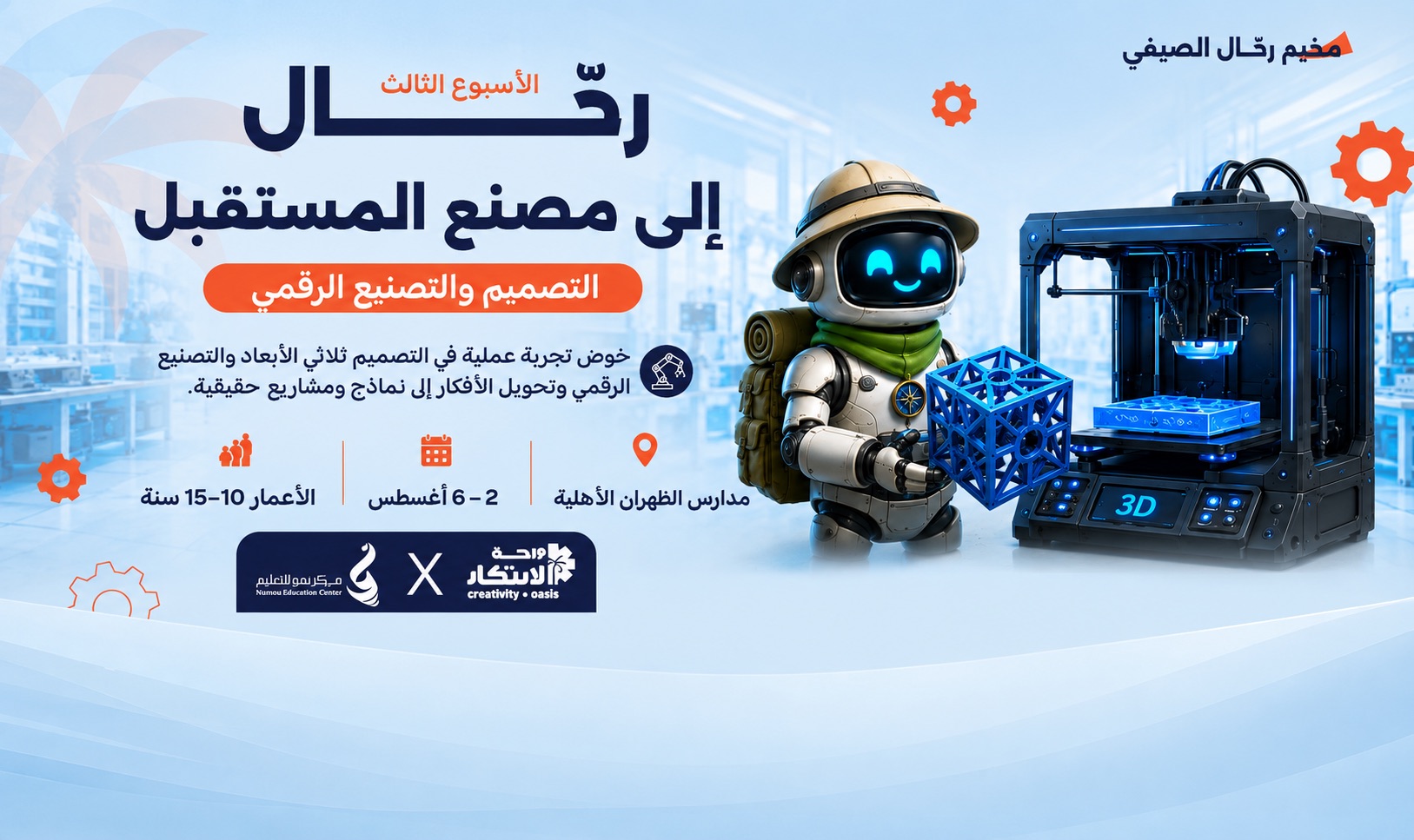 Rahhal to the Factory of the Future | Design and Digital Manufacturing