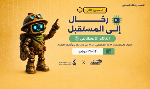 Rahhal to the Future | Artificial Intelligence