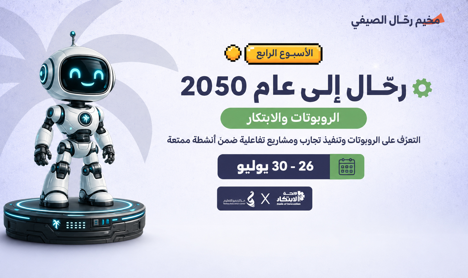 رحال إلى عام 2050 | الروبوتات والابتكار