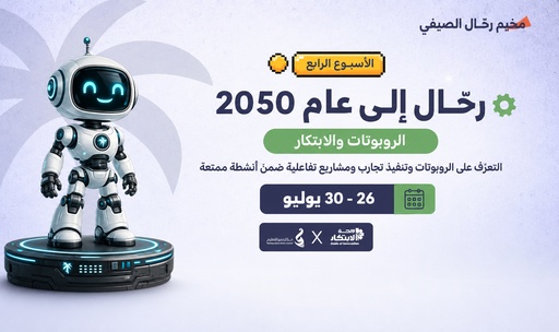 Rahhal to the Year 2050 | Robotics and Innovation