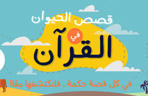 قصص الحيوان في القرآن